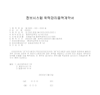 계약서 (정보시스템위탁감리용역) 계약서 (정보시스템위탁감리용역)
